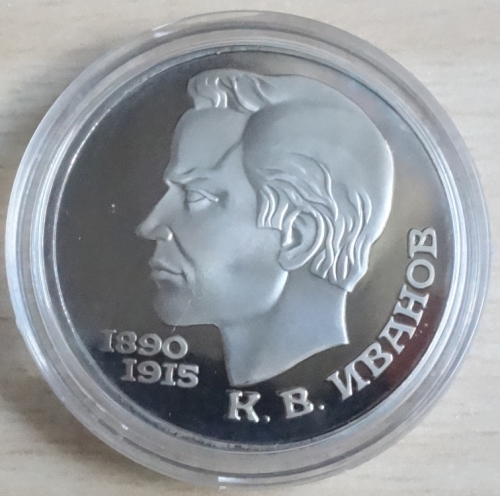 Soviet Union 1 Rouble 1991 Konstantin Ivanov Proof