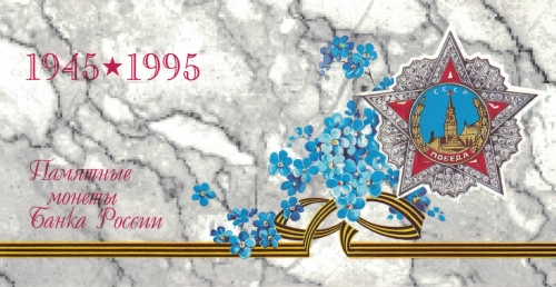 Russland KMS 1995 50 Jahre Zweiter Weltkrieg