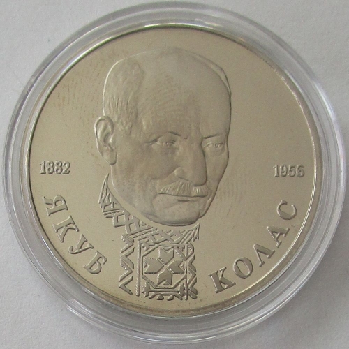 Russia 1 Rouble 1992 Yakub Kolas Proof