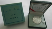 China 10 Yuan 1993 Mountains Hua Shan 1 Oz Silver