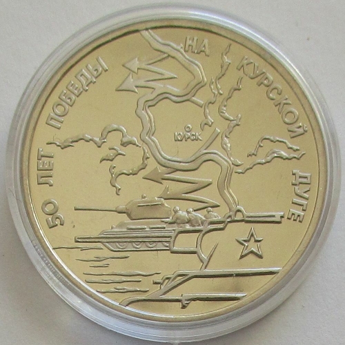 Russia 3 Roubles 1993 50 Years World War II Kursk Proof