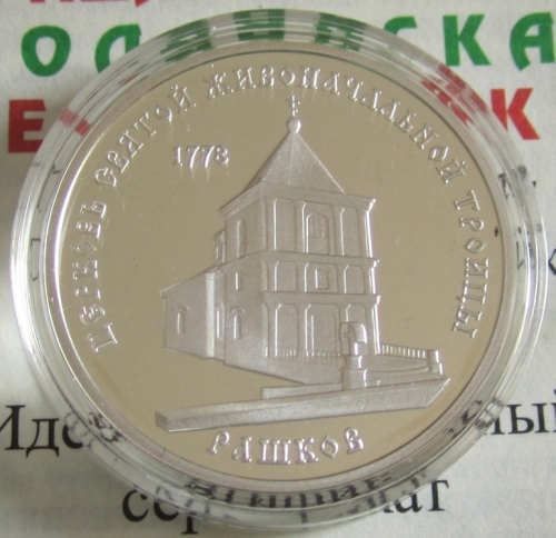 Transnistria 100 Roubles 2001 Saint Trinity Church in Rashkov Silver