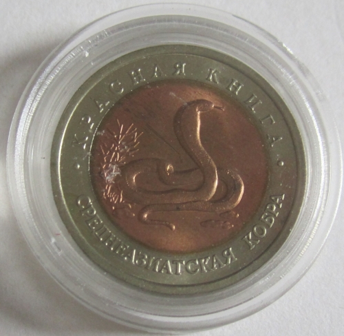 Russia 10 Roubles 1992 Wildlife Central Asian Cobra