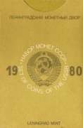 Soviet Union Coin Set 1980